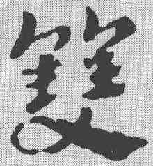 双,皇象 ,書法字典